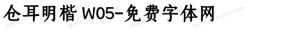仓耳明楷 W05字体转换